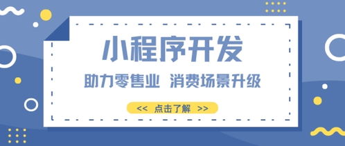 小程序開發(fā)可以給零售行業(yè)帶來什么