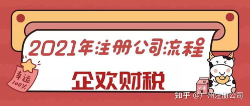 2021廣州注冊(cè)公司最新流程指南